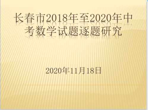 赫行師培∣把握中考命題方向，提升復習教學實效——長春赫行實驗學校2018-2020年中考數學試題研究培訓的實踐與探索