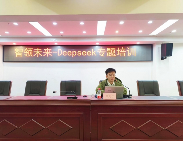 DeepSeek賦能高?？蒲袆?chuàng)新 我校成功舉辦專(zhuān)題培訓(xùn)講座